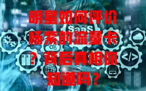 明星如何评价杨紫的流量卡？背后真相你知道吗？