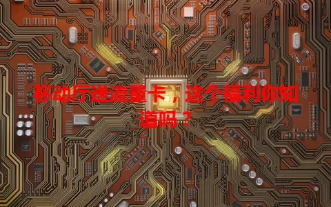 移动厅送流量卡，这个福利你知道吗？
