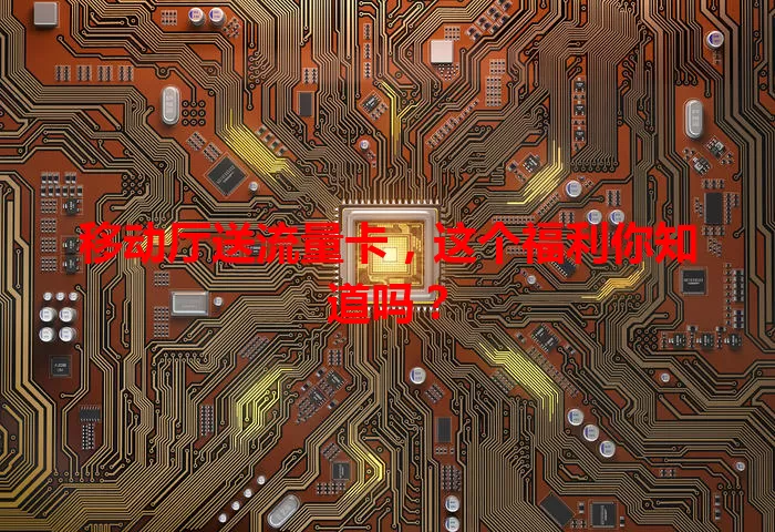移动厅送流量卡,这个福利你知道吗?
