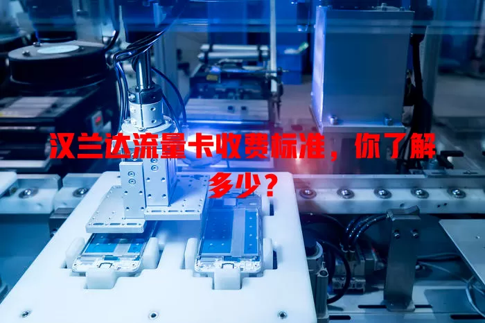 汉兰达流量卡收费标准,你了解多少?