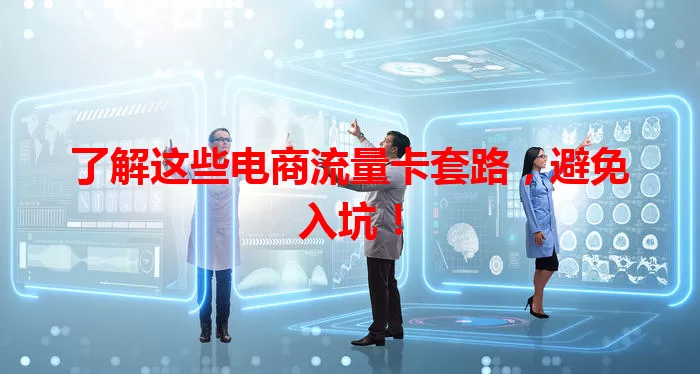 了解这些电商流量卡套路,避免入坑!