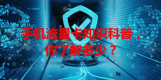 手机流量卡知识科普,你了解多少?