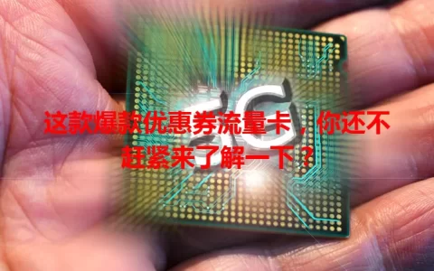 这款爆款优惠券流量卡，你还不赶紧来了解一下？