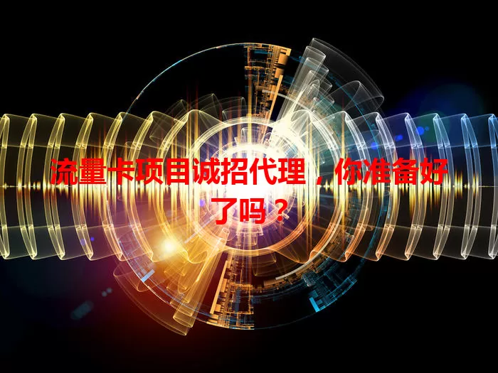 流量卡项目诚招代理,你准备好了吗?