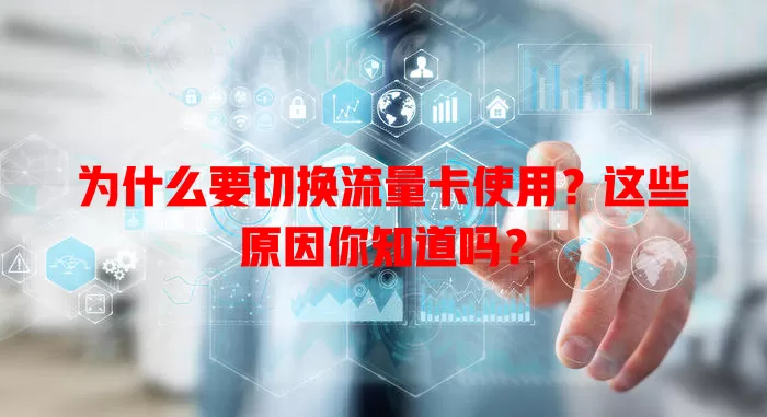 为什么要切换流量卡使用?这些原因你知道吗?