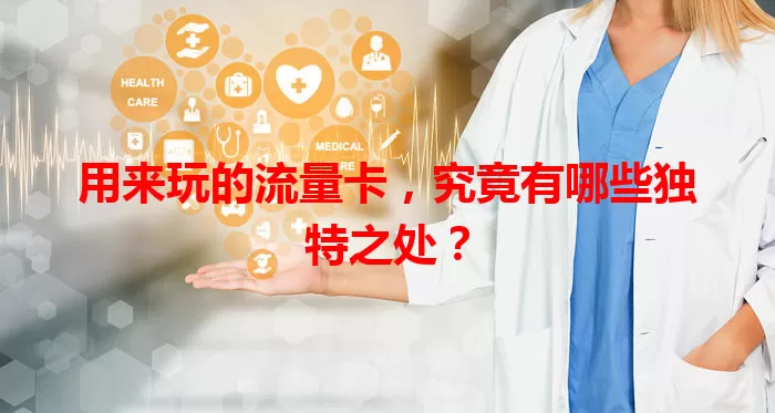 用来玩的流量卡,究竟有哪些独特之处?