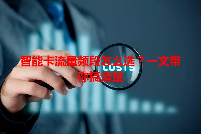 智能卡流量频段怎么选?一文带你搞清楚