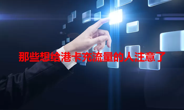 那些想给港卡充流量的人注意了