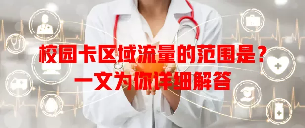 校园卡区域流量的范围是?一文为你详细解答
