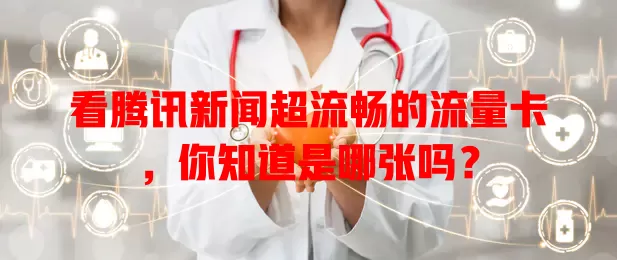 看腾讯新闻超流畅的流量卡,你知道是哪张吗?