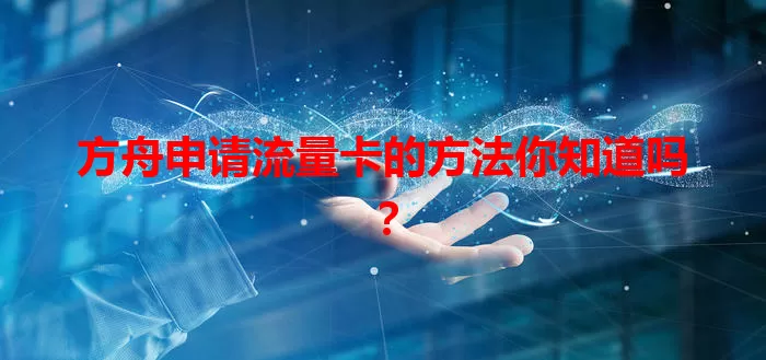 方舟申请流量卡的方法你知道吗?