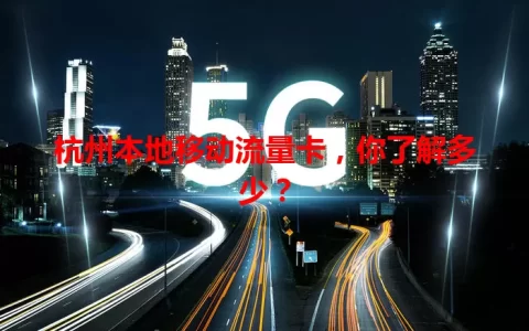 杭州本地移动流量卡，你了解多少？