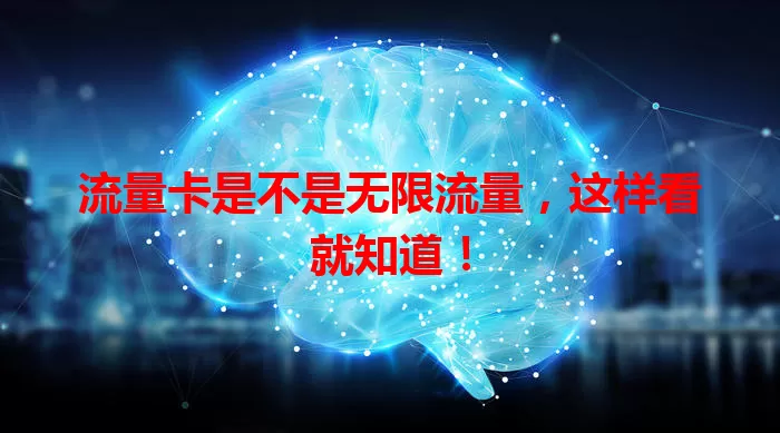 流量卡是不是无限流量,这样看就知道!