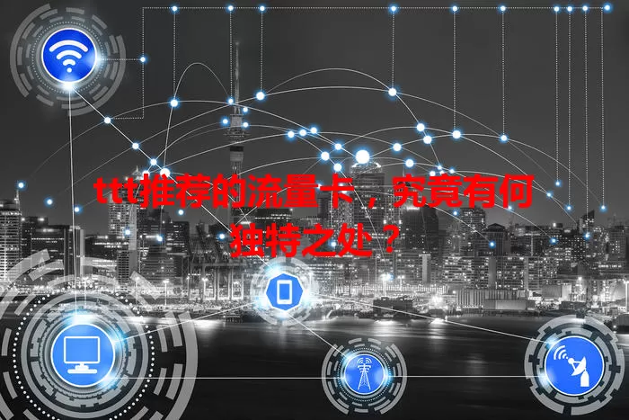 ttt推荐的流量卡,究竟有何独特之处?