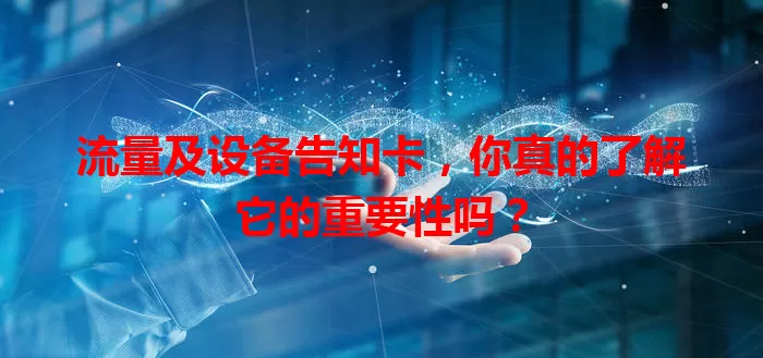 流量及设备告知卡,你真的了解它的重要性吗?