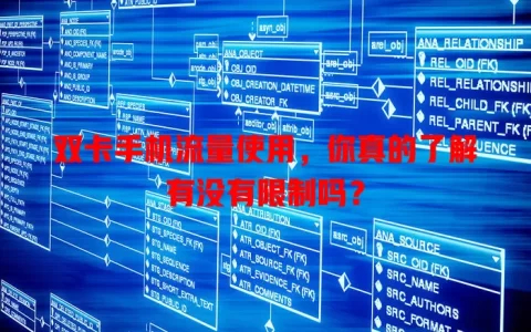 双卡手机流量使用，你真的了解有没有限制吗？