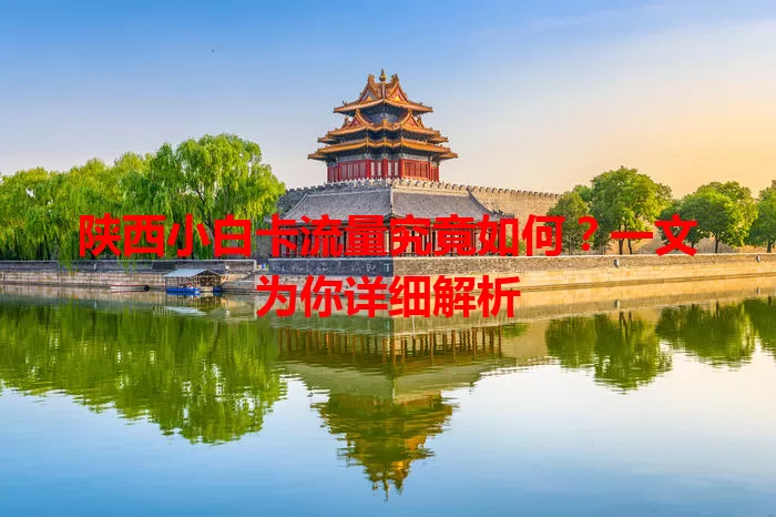 陕西小白卡流量究竟如何?一文为你详细解析