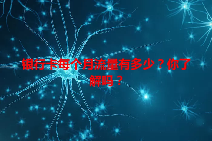 银行卡每个月流量有多少?你了解吗?