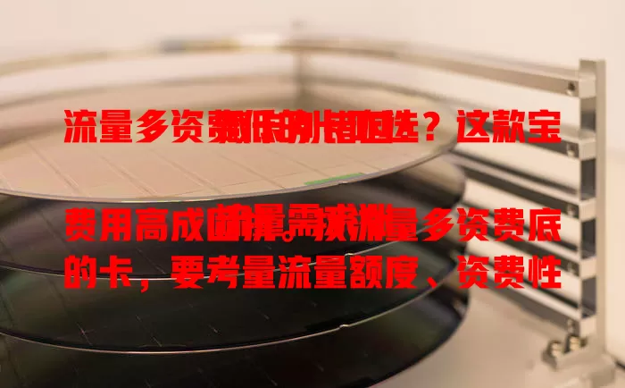 流量多资费低的卡咋选?这款宝藏卡别错过!
流量需求涨,费用高成困扰。找流量多资费底的卡,要考量流量额度、资费性价比及网络稳定性。用心比较,就能挑到适合的,畅享网络无流量费用之忧。