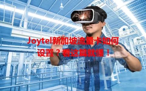 Joytel新加坡流量卡如何设置？看这篇就懂！