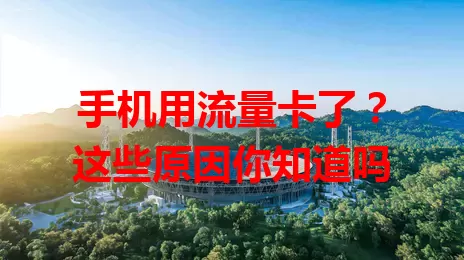 手机用流量卡了?这些原因你知道吗