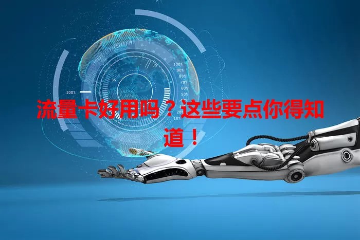 流量卡好用吗?这些要点你得知道!