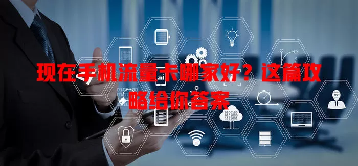 现在手机流量卡哪家好?这篇攻略给你答案