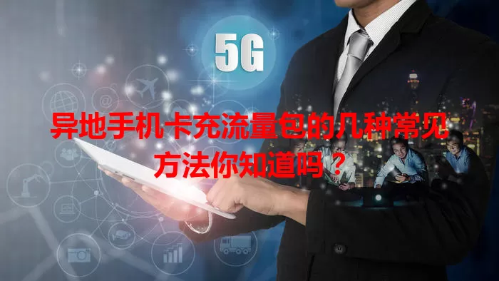 异地手机卡充流量包的几种常见方法你知道吗?