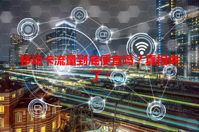移动卡流量到底便宜吗?真相来了!
