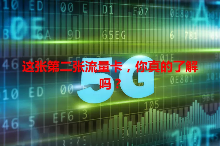 这张第二张流量卡,你真的了解吗?