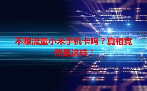 不限流量小米手机卡吗？真相竟然是这样！