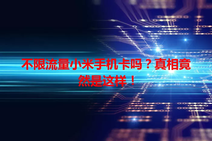 不限流量小米手机卡吗?真相竟然是这样!