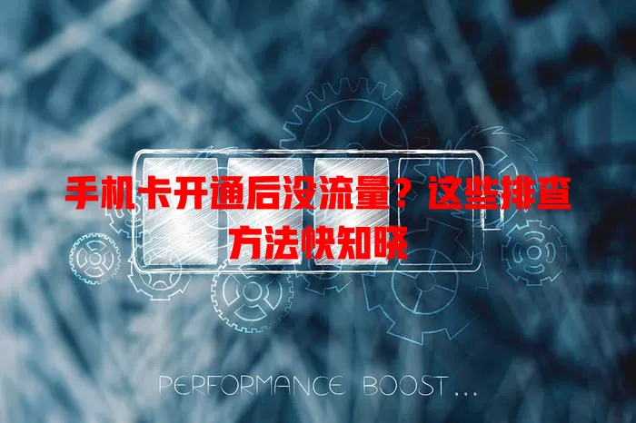 手机卡开通后没流量?这些排查方法快知晓