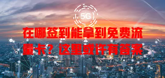 在哪签到能拿到免费流量卡?这里或许有答案