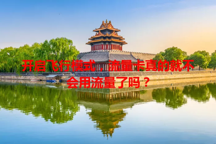 开启飞行模式,流量卡真的就不会用流量了吗?