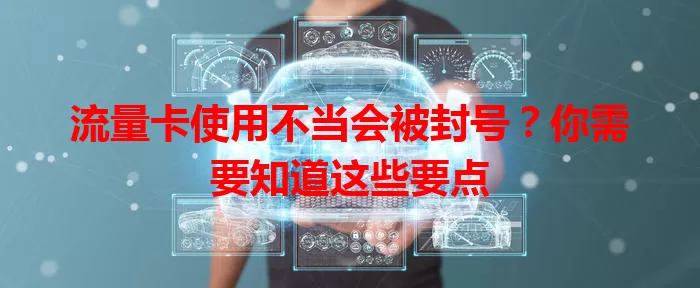 流量卡使用不当会被封号?你需要知道这些要点