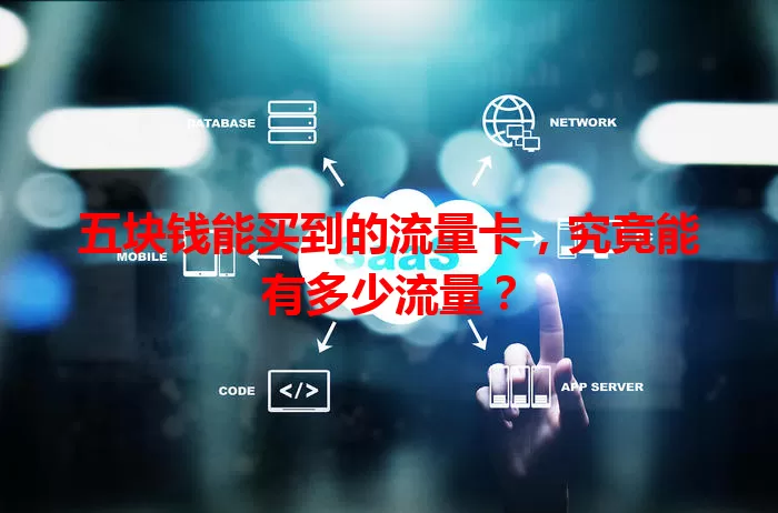 五块钱能买到的流量卡,究竟能有多少流量?