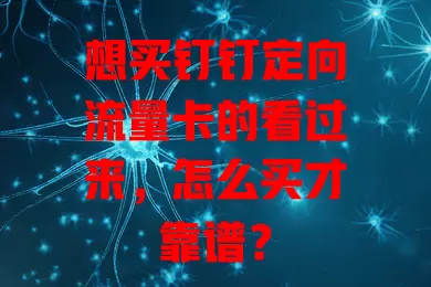 想买钉钉定向流量卡的看过来,怎么买才靠谱?