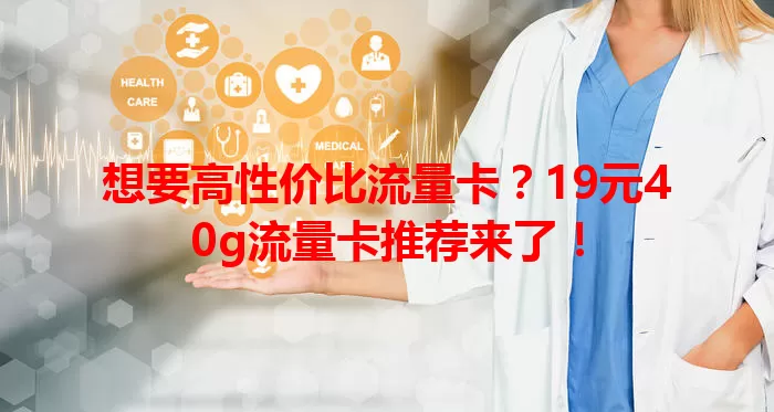 想要高性价比流量卡?19元40g流量卡推荐来了!