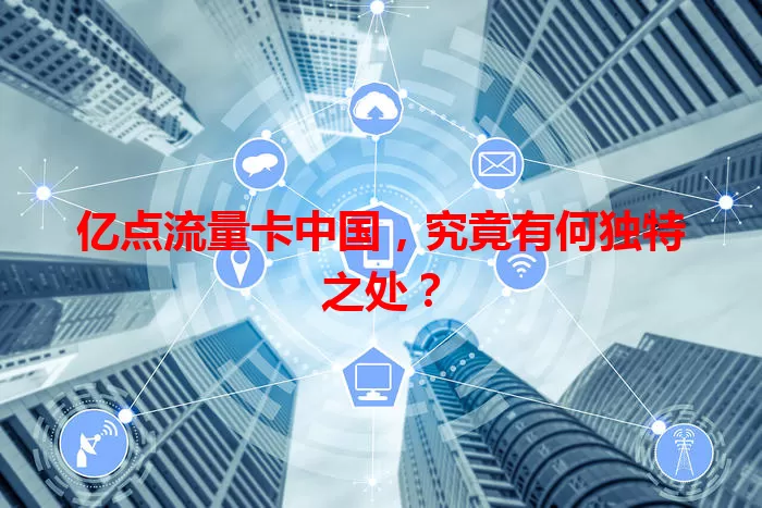 亿点流量卡中国,究竟有何独特之处?