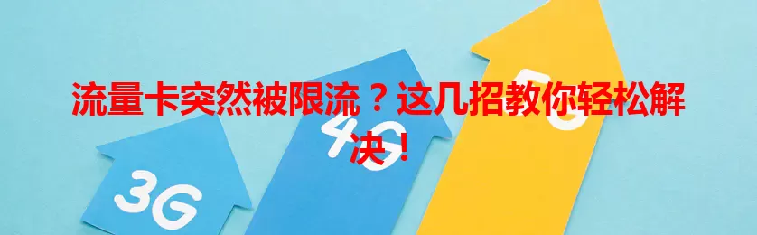 流量卡突然被限流?这几招教你轻松解决!