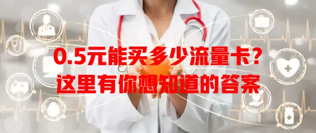 0.5元能买多少流量卡?这里有你想知道的答案