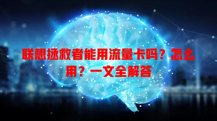 联想拯救者能用流量卡吗?怎么用?一文全解答