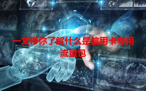 一文带你了解什么是信用卡专用流量包