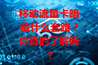 移动流量卡暗藏什么套路?你真的了解吗?