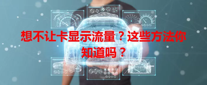 想不让卡显示流量?这些方法你知道吗?
