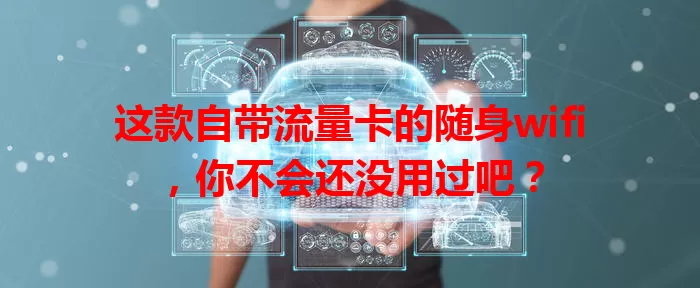 这款自带流量卡的随身wifi,你不会还没用过吧?
