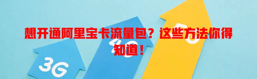 想开通阿里宝卡流量包?这些方法你得知道!