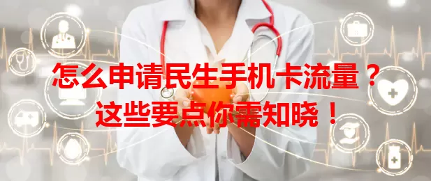 怎么申请民生手机卡流量?这些要点你需知晓!