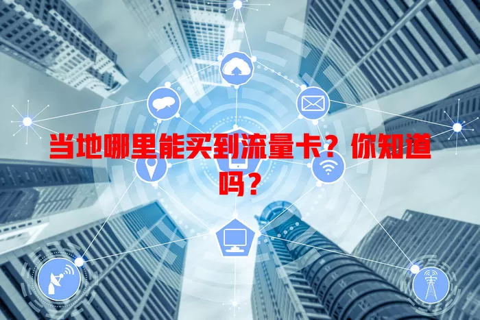 当地哪里能买到流量卡?你知道吗?